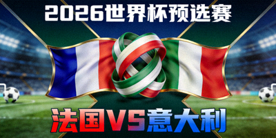 2026世界杯预选赛预告图 - 法国与意大利国旗交织