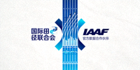 国际田径联合会 IAAF 官方数据合作伙伴标志