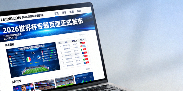 LEJING.COM 2026世界杯专题页面发布新闻配图 - 电脑屏幕展示新界面