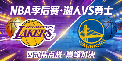NBA季后赛预告图 - 湖人队与勇士队标志对决