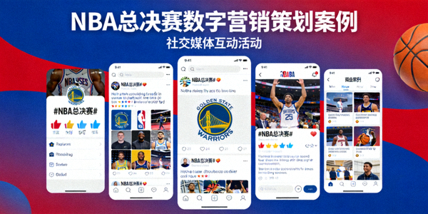 NBA总决赛数字营销策划案例封面 - 社交媒体互动活动截图