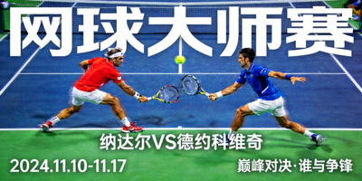 网球大师赛预告图 - 纳达尔与德约科维奇赛场对决